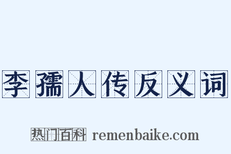 李孺人传反义词是什么意思的图片